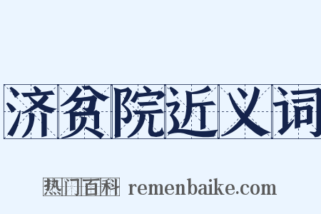 济贫院近义词是什么意思的图片